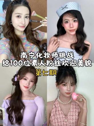 南宁化妆师挑战爆改100位粉丝 | 第七期