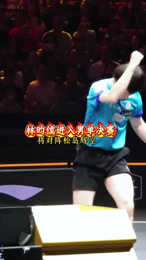 半决赛杀出重围 男单决赛林昀儒将对阵松岛辉空#国乒#林昀儒#松岛辉空##林昀儒将迎战松岛辉空#