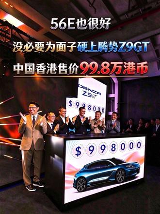 56E很好，没必要为面子硬上腾势Z9GT