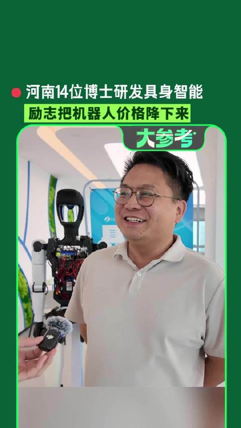 【#河南14位博士把机器人价格打下来】