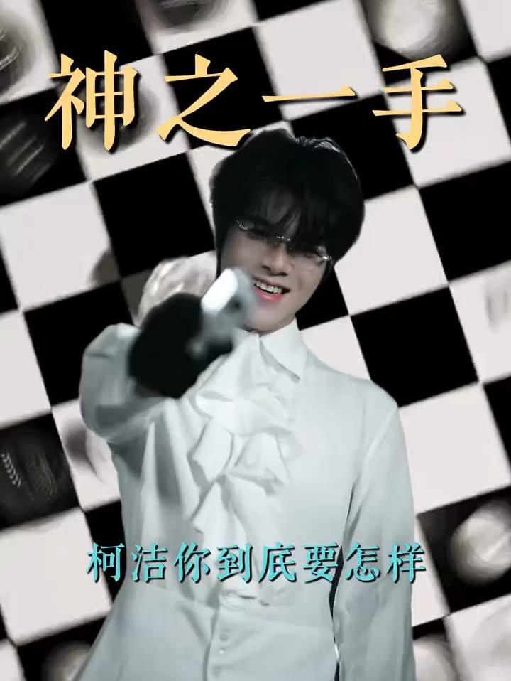 柯洁就这样，没事就漏个神之一手！