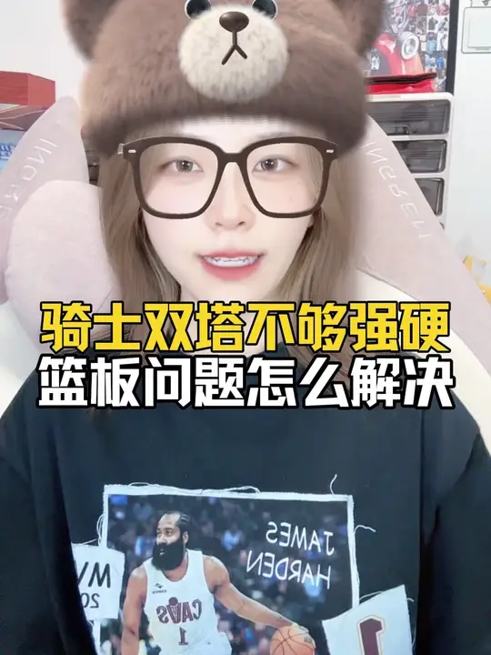 骑士双塔不够强硬，篮板问题怎么解决
