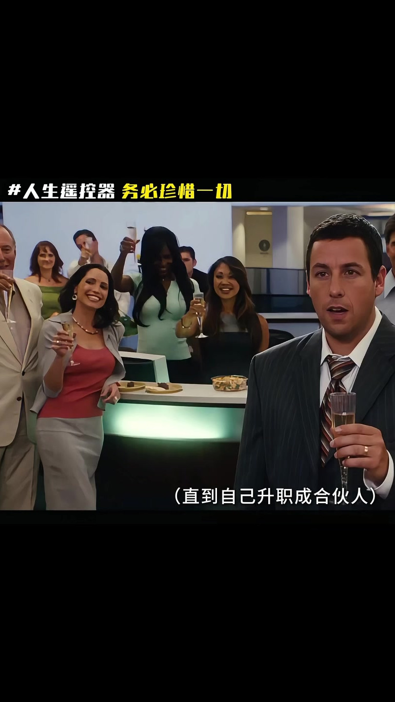 人生摇控器