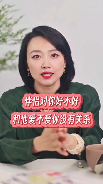 伴侣对你好不好和他爱不爱你没有关系