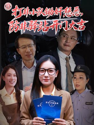 咖啡香里的记忆碎片：打非小队锄奸惩恶 防非驿站开门大吉  #诈骗 #媒体原创