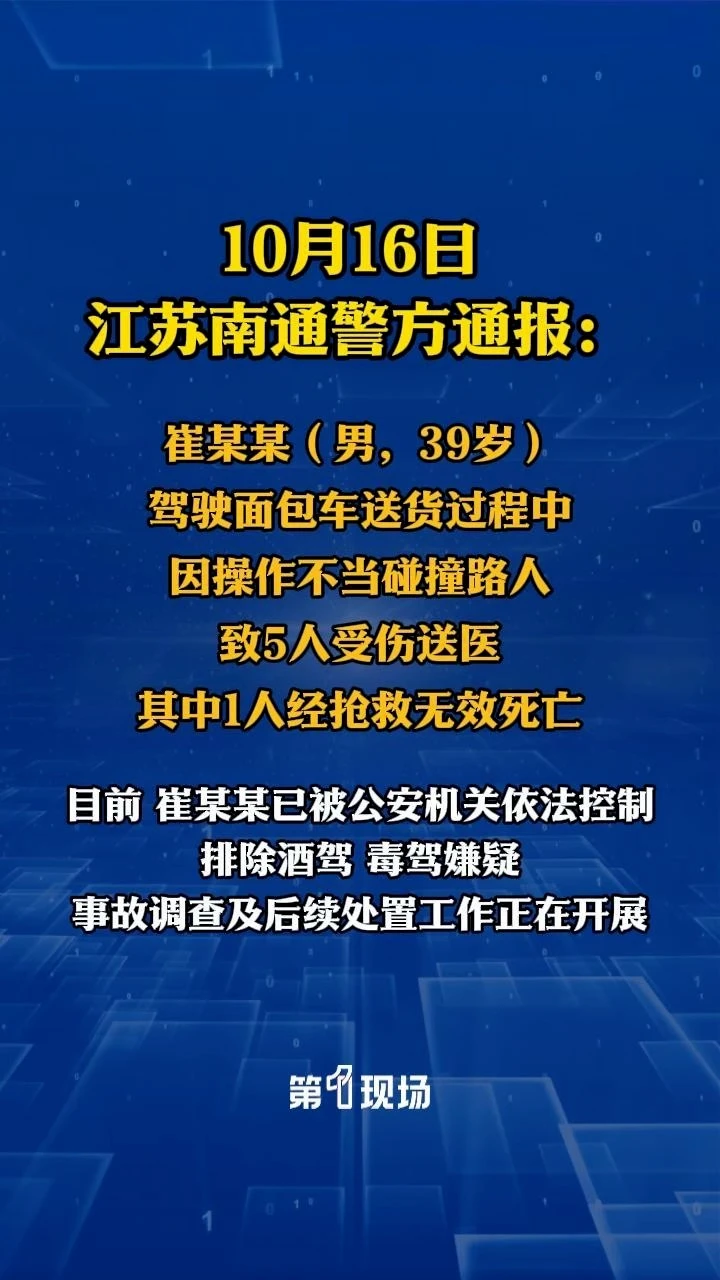 10月16日，江苏南通市公安局崇川分局发布警情通报：10月16日9时31分，深南路某小区店面房前停车