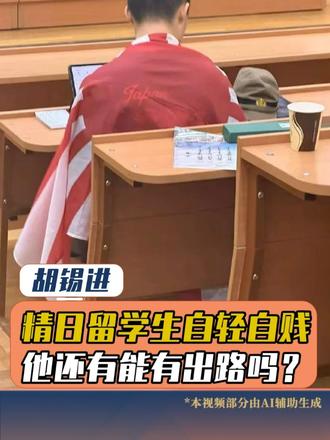 精日留学生自轻自贱 他还有能有出路吗？