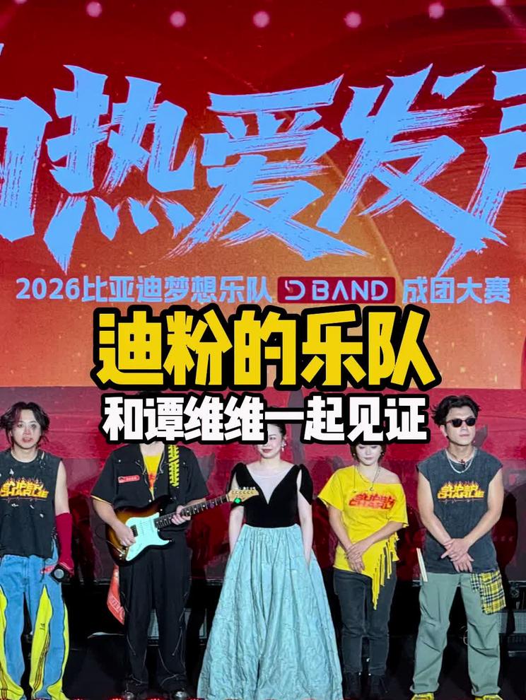 粉丝嘉年华现场｜谭维维助阵梦想乐队大赛 2026比亚迪粉丝嘉年华现场