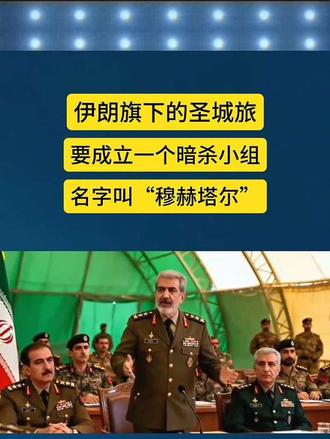 伊朗旗下的圣城旅要成立一个暗杀小组