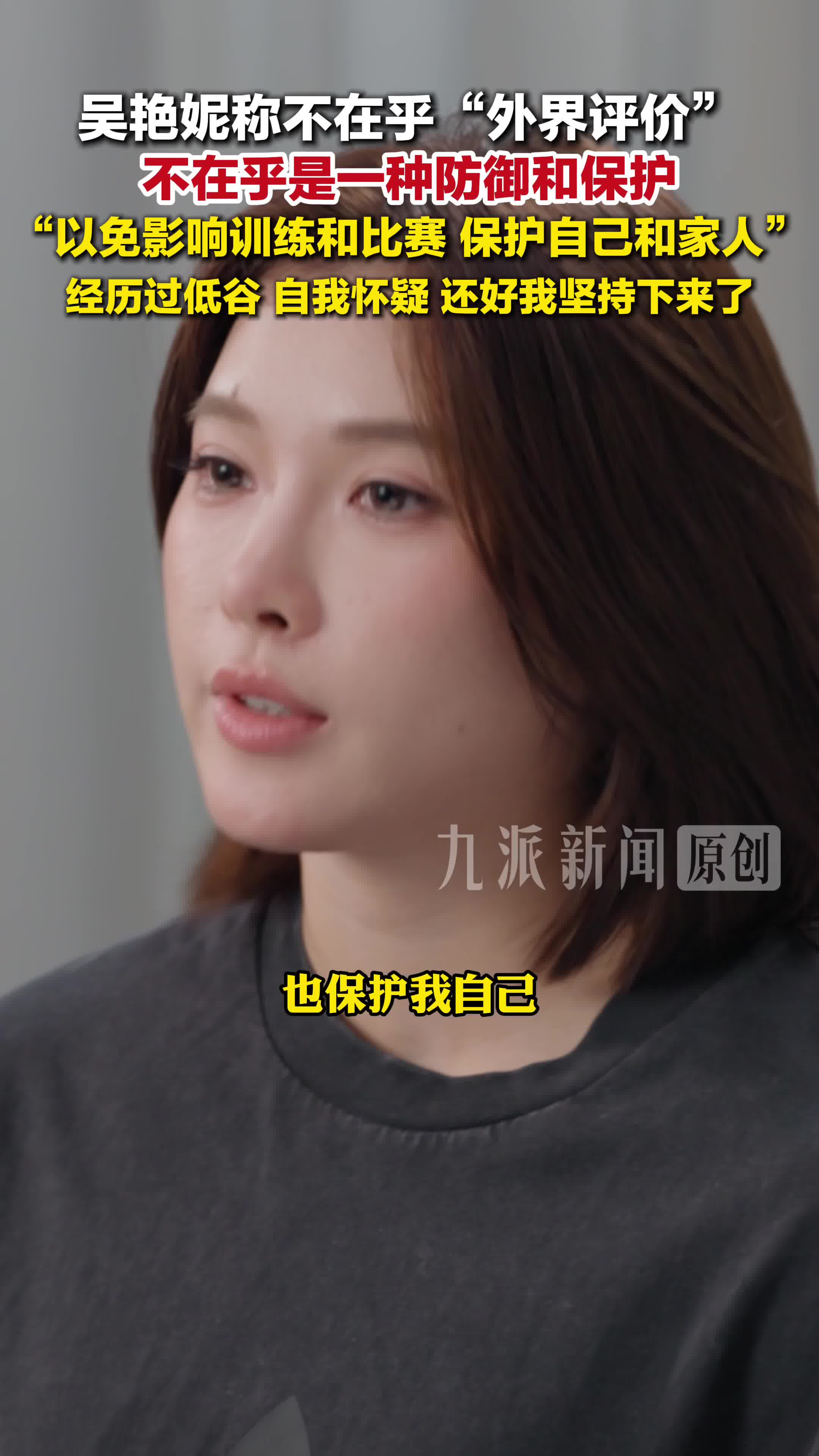吴艳妮称不在乎外界评价是防御保护：以免影响训练和比赛，保护自己和家人