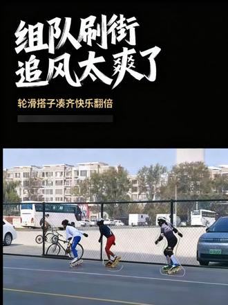 三人轮滑是团队青春活力的释放，站在旁边都能被这种活力感染。轮上青春闪耀无限， 在速度的碰撞中绽放自信