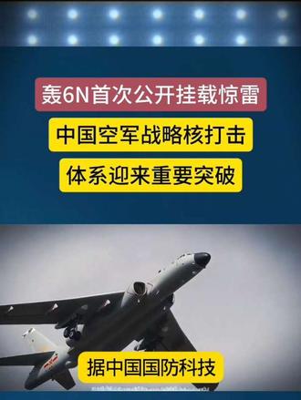 轰6N首次公开挂载惊雷