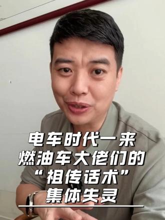 电车时代一来，燃油车大佬们的“祖传话术”集体失灵！