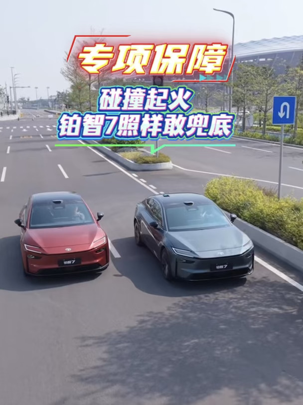 碰撞起火铂智7照样敢兜底