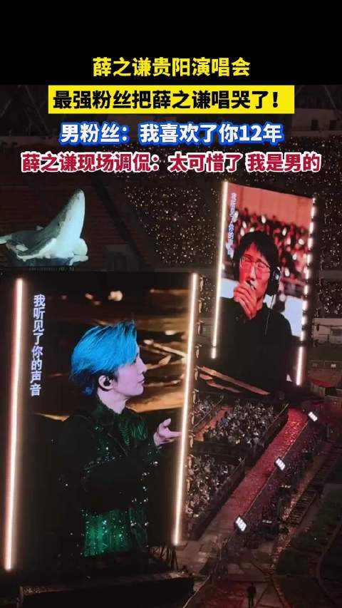 #唱哭薛之谦歌迷曾被偶像取关#  男粉丝：我喜欢了你12年，你的每一首歌我都会唱。薛之谦现场调侃：太