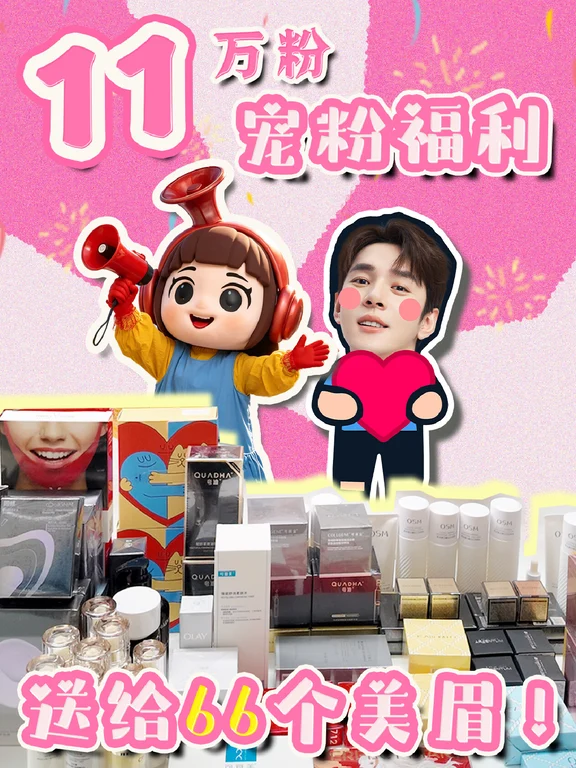 🎁大喇叭11万粉啦！6️⃣6️⃣位！速来！