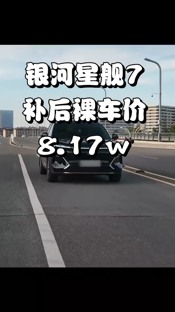 ✨家用混动SUV看过来｜银河星舰7