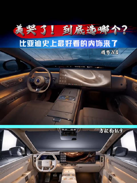 美哭了！比亚迪史上最美的两款内饰来了，你喜欢哪个？#腾势N8##钛9##比亚迪[超话]#