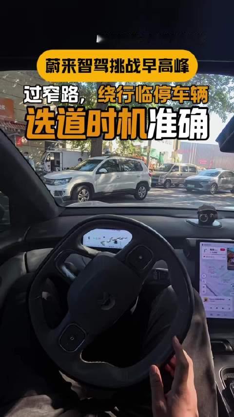 蔚来智驾早高峰尽显选道能力，过窄路，抓准时机。#蔚来##蔚来et5##蔚来智驾#