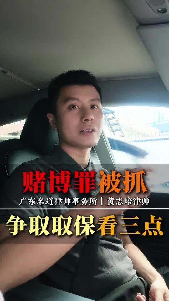 赌博罪被抓，争取取保看三点！