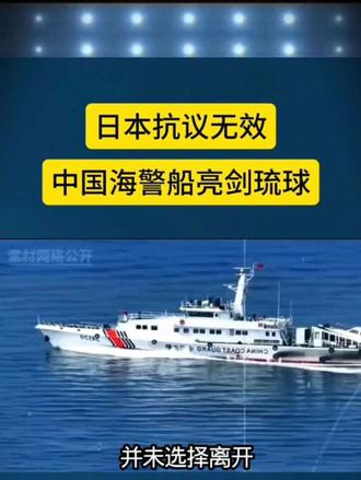 日本抗议无效，中国海警船亮剑琉球!