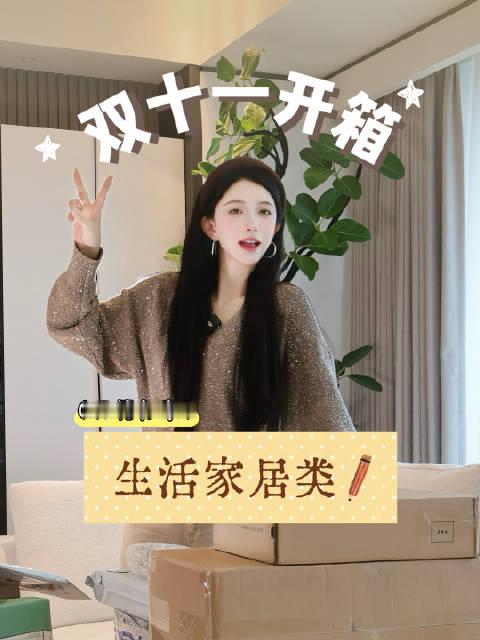 开箱第三弹，家居篇来咯！挖宝能手上线