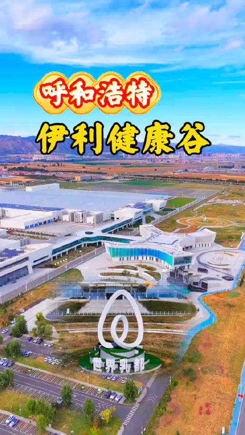 京津冀、山河四省周边秋游正当时，十一假期来呼和浩特伊利健康谷，仙侠牛奶节NPC互动，看一盒好牛奶是如