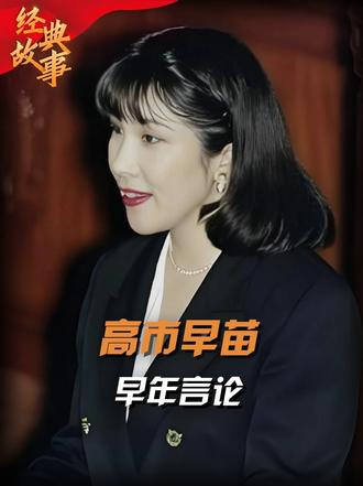 94年日本国会辩论，高市早苗避谈侵略，认为没必要向中国道歉