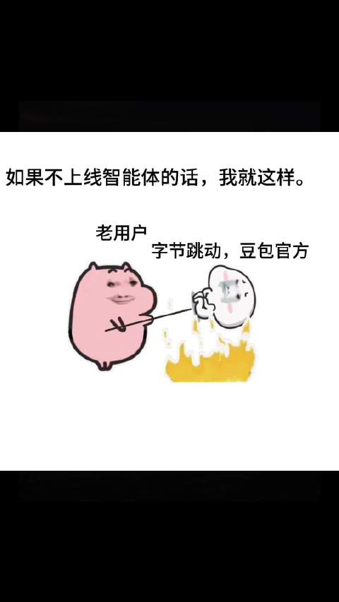 #反对豆包智能体一刀切下架[超话]#