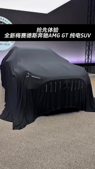 抢先体验全新梅赛德斯奔驰AMG GT 纯电SUV