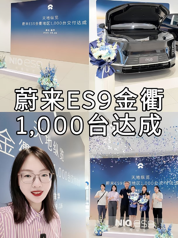 蔚来金衢1,000台ES9正式交付🎉