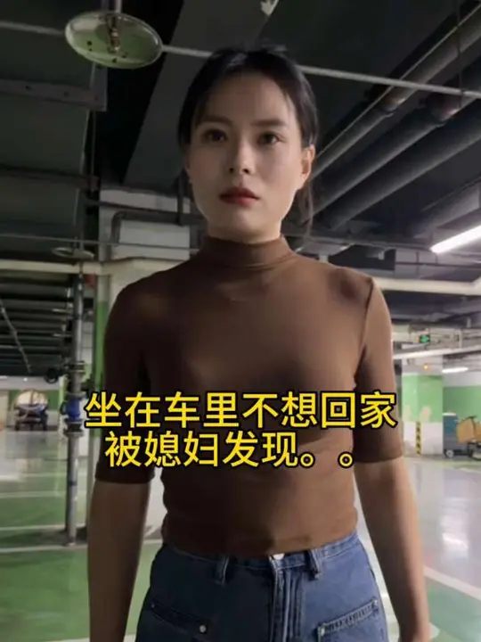 坐车里不想回家，被媳妇发现了