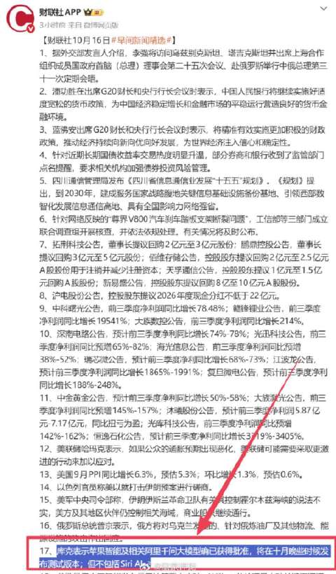 【#库克称10月千问测试不含SiriAI# 】据财联社早间消息，库克表示苹果智能及相关阿里千问大模型
