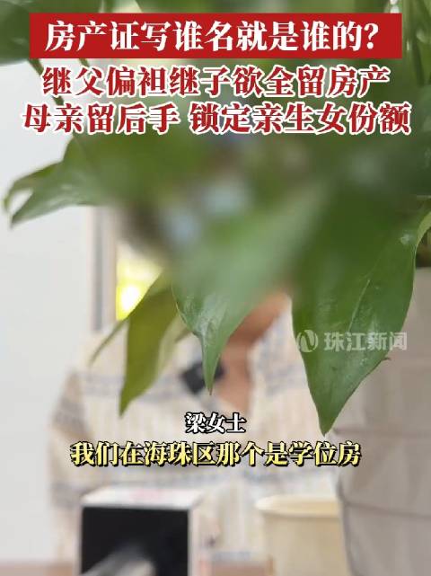 【#继子欲独霸房产广东亲妈立遗嘱保护女儿#】#阿姨再婚30年丈夫让儿子继承共同房产# 10月21日发