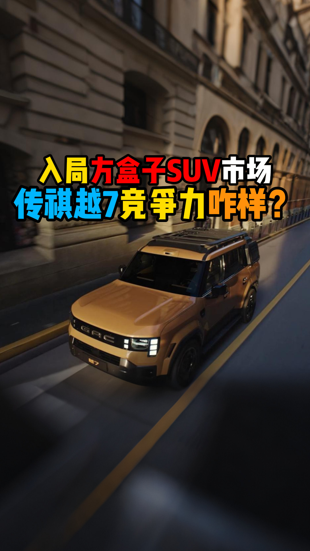 入局方盒子SUV市场传祺越7竞争力咋样？