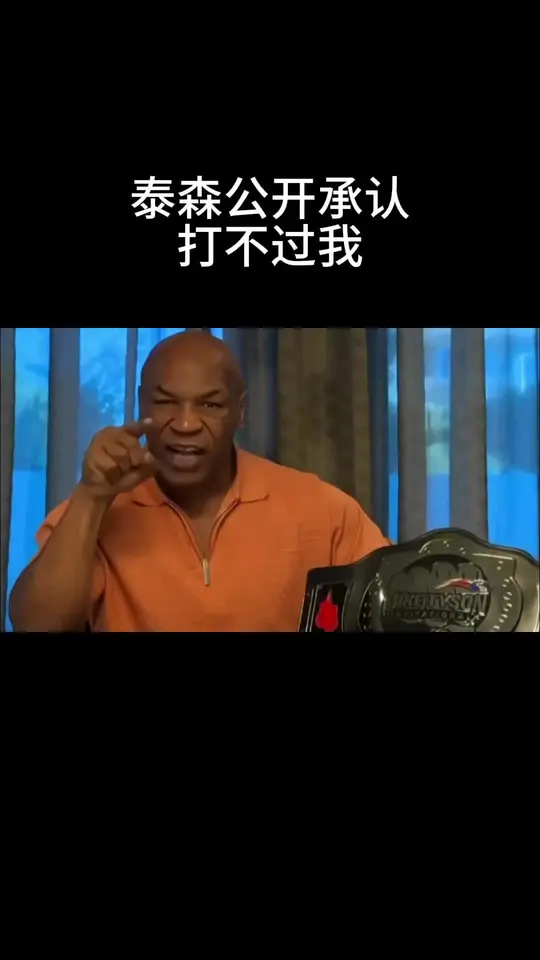 泰森承认打不过我