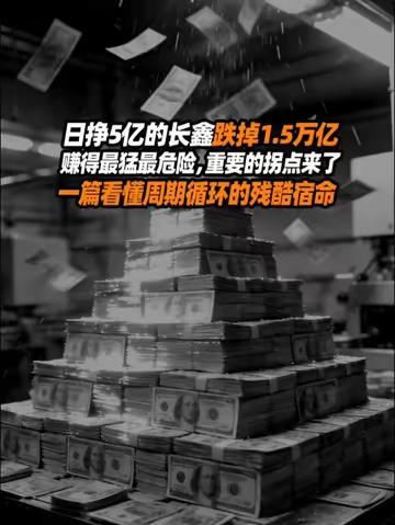 一天挣5亿的长鑫，两个月蒸发1.5万亿背后周期残酷真相