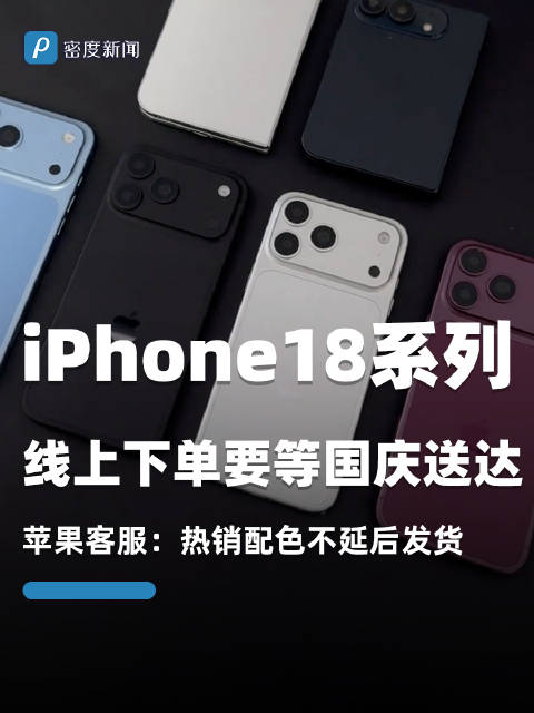 #iPhone18系列线上下单要等国庆送达#【#苹果客服称热销配色不延后发货#】9月14日，#iPh
