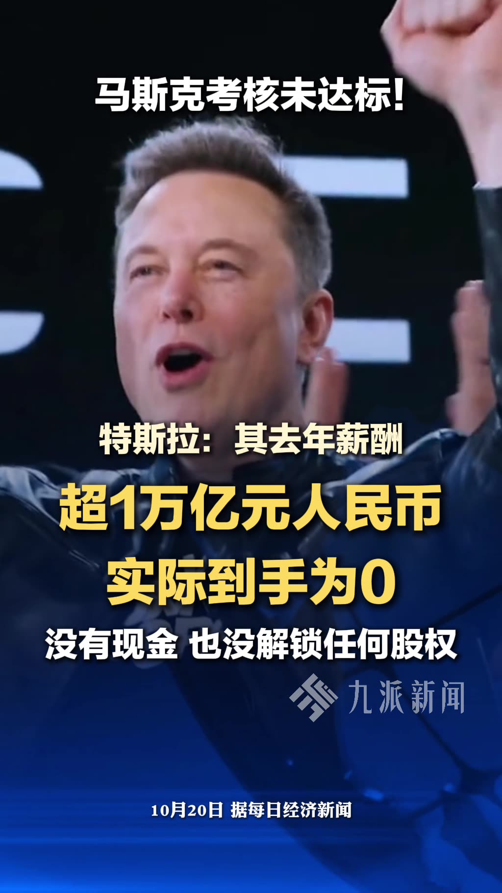 马斯克考核未达标，特斯拉：其去年薪酬超1万亿元，但实际到手为0
