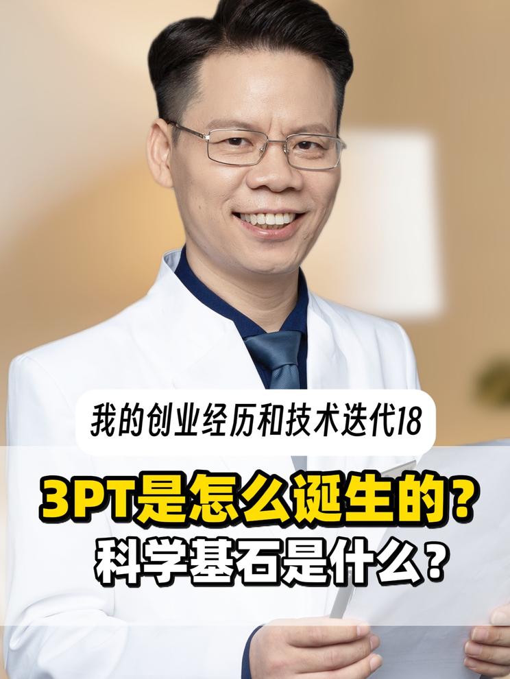 3PT是怎么诞生的？它的科学基石到底是什么？