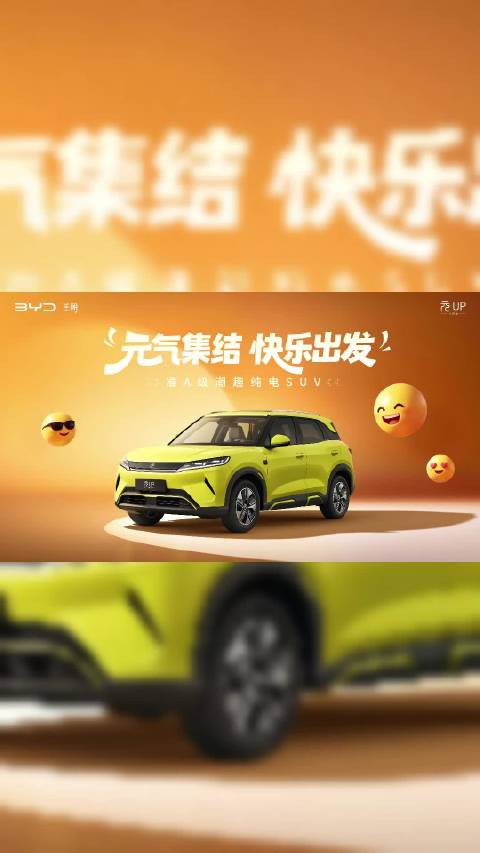 元UP上新，长续航来袭#元UP飞驰版上新501公里长续航#