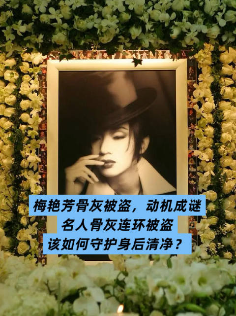 梅艳芳骨灰被盗，动机成谜！名人骨灰连环被盗，该如何守护身后清净？#梅艳芳骨灰被盗##梅艳芳骨灰丢失#