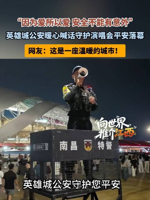【#南昌公安演唱会暖心喊话火出圈##南昌公安暖心口号守护霆锋演唱现场#】“因为爱所以爱，安全不能有意