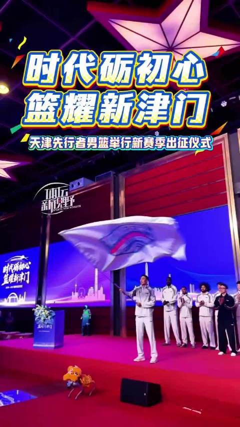 天津先行者男篮新赛季出征仪式举行，“时代砺初心，篮耀新津门”成为本次仪式的主题