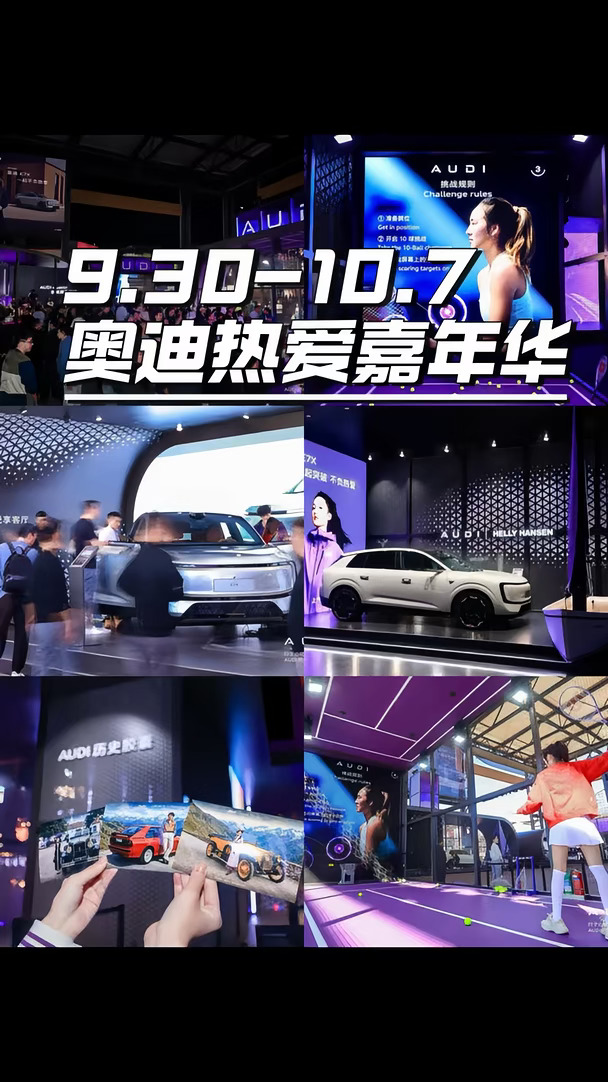 假期最后两天，不如把时间留给一场热爱 #AUDI热爱嘉年华 #华熙Live五棵松 #奥迪E7X #奥