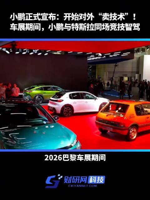 小鹏不只想卖车，开始卖技术了。全栈开放，连芯片、平台、智驾都打包给同行。这是从“车企”变“供应商”，