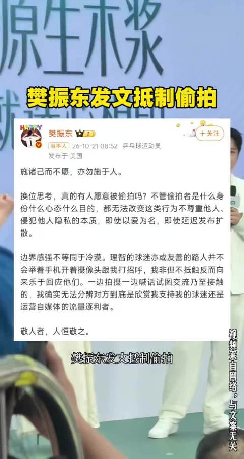 #樊振东这次是真的生气了##樊振东边界感#自媒体流量不该建立在打扰别人的基础上，偷拍追逐博眼球的行为