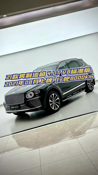 最近挖到一台宝藏车型🚗 21年的宾利添越仅8千公里，一手车原版原漆，160出头就能拿下。纯纯捡漏，好