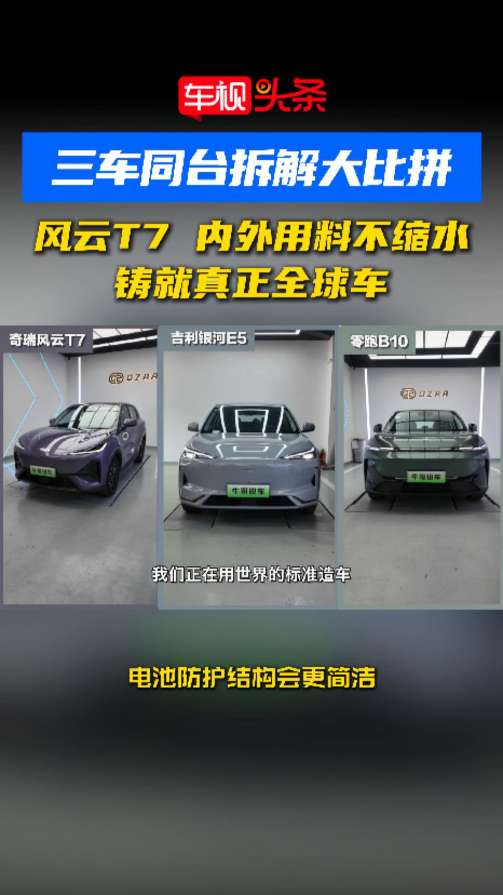 三车同台拆解大比拼！风云T7内外用料不缩水，铸就真正全球车