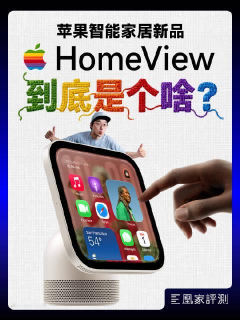 【Apple HomeView来了！#苹果家居新品仅一款有国行#】HomePod mini 2升级有